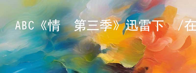 曹玉國的網絡影視資源,ABC《情婦第三季》迅雷下載/在線觀看/百度云-都市/情感-美劇天堂